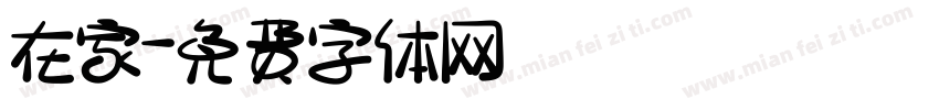 在家字体转换