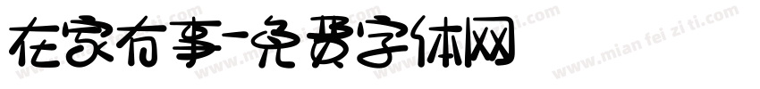 在家有事字体转换