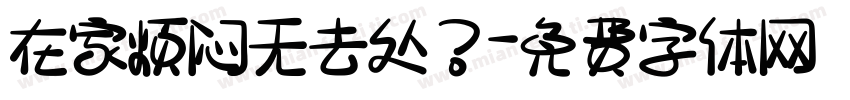 在家烦闷无去处？字体转换