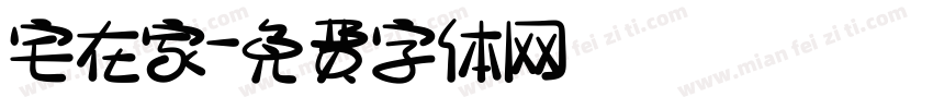 宅在家字体转换