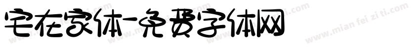宅在家体字体转换