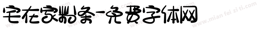 宅在家粉条字体转换
