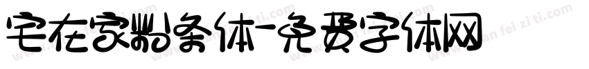 宅在家粉条体字体转换