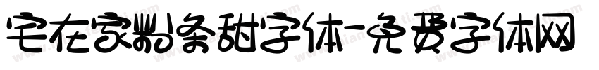 宅在家粉条甜字体字体转换