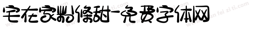 宅在家粉條甜字体转换