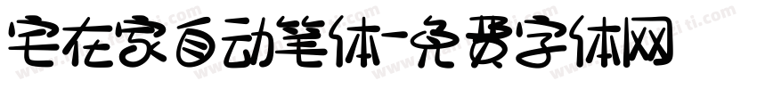 宅在家自动笔体字体转换