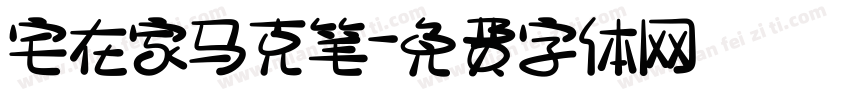 宅在家马克笔字体转换