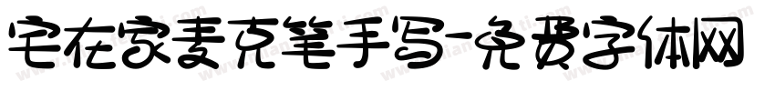宅在家麦克笔手写字体转换