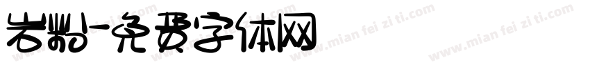 岩粉字体转换