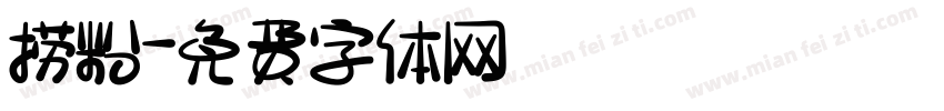 捞粉字体转换