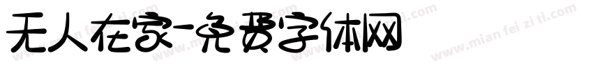无人在家字体转换
