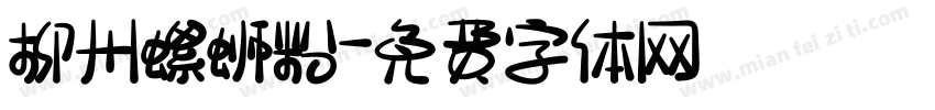 柳州螺蛳粉字体转换