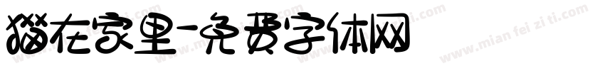 猫在家里字体转换