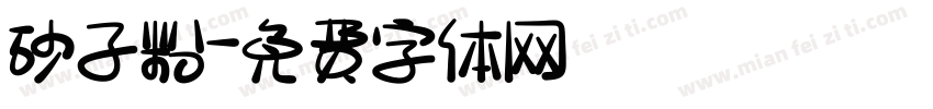 砂子粉字体转换