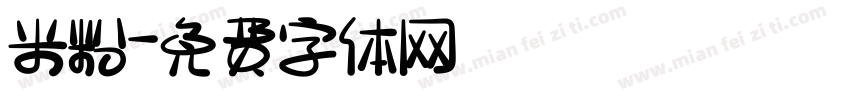 米粉字体转换