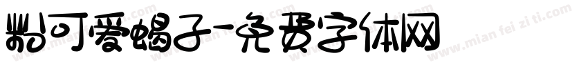 粉可爱蝎子字体转换