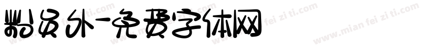 粉员外字体转换