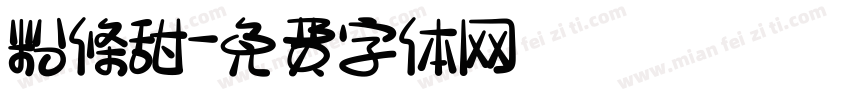 粉條甜字体转换