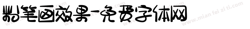 粉笔画效果字体转换