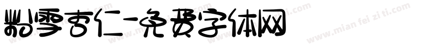 粉雪杏仁字体转换
