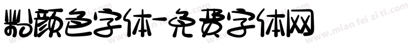 粉颜色字体字体转换