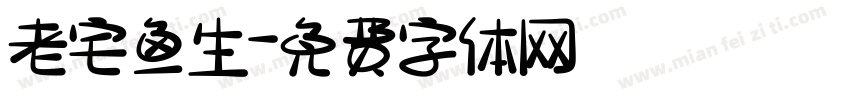 老宅鱼生字体转换