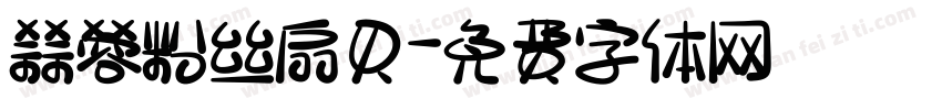 蒜蓉粉丝扇贝字体转换