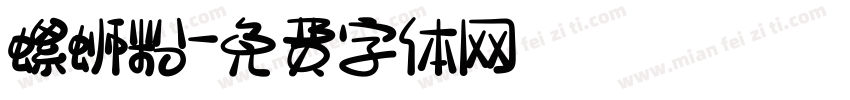 螺蛳粉字体转换