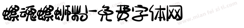螺魂螺蛳粉字体转换