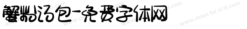 蟹粉汤包字体转换