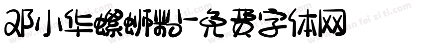 邓小华螺蛳粉字体转换