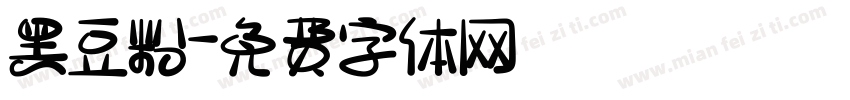 黑豆粉字体转换