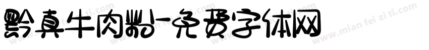 黔真牛肉粉字体转换