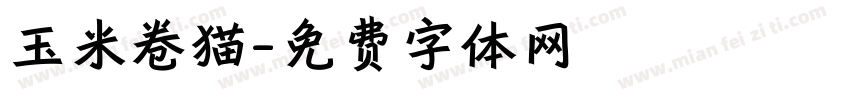 玉米卷猫字体转换