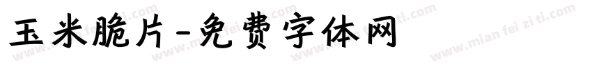 玉米脆片字体转换