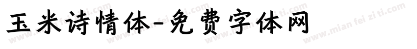 玉米诗情体字体转换
