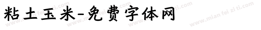 粘土玉米字体转换