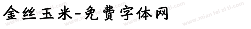 金丝玉米字体转换
