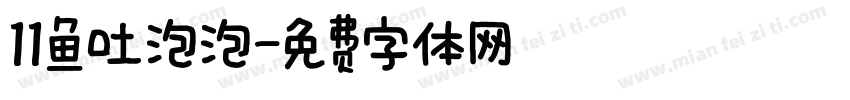 11鱼吐泡泡字体转换