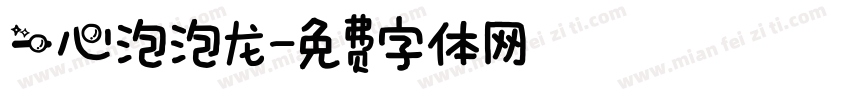 一心泡泡龙字体转换