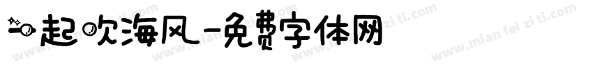 一起吹海风字体转换