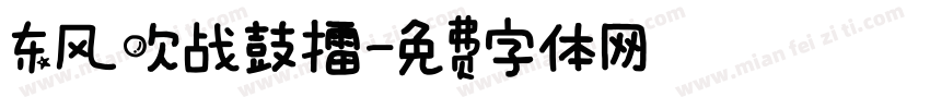 东风吹战鼓擂字体转换
