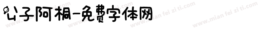 公子阿桐字体转换
