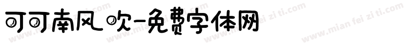 可可南风吹字体转换