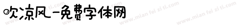 吹凉风字体转换