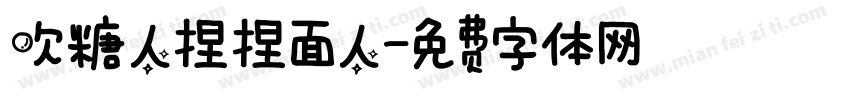 吹糖人捏捏面人字体转换