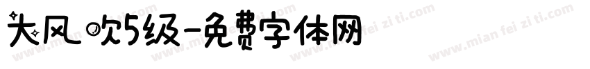 大风吹5级字体转换