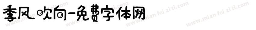 季风吹向字体转换