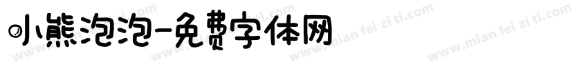 小熊泡泡字体转换