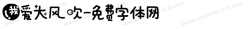 我爱大风吹字体转换